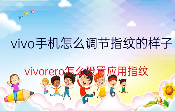 vivo手机怎么调节指纹的样子 vivorero怎么设置应用指纹？